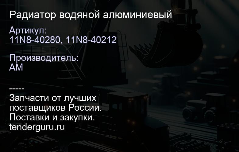 11N8-40280, 11N8-40212 Радиатор водяной алюминиевый | купить запчасти